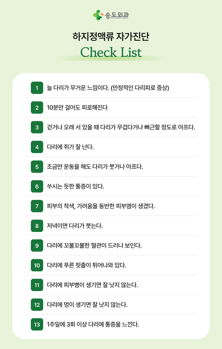 하지정맥류 자가진단 체크리스트